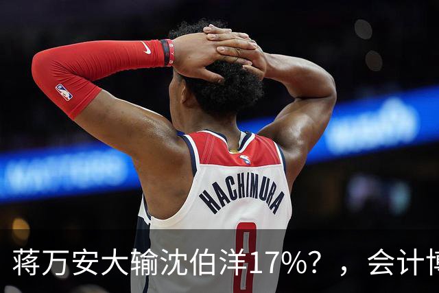 蒋万安大输沈伯洋17%？，会计博士朱立伦开呛民调机构偏差太大！