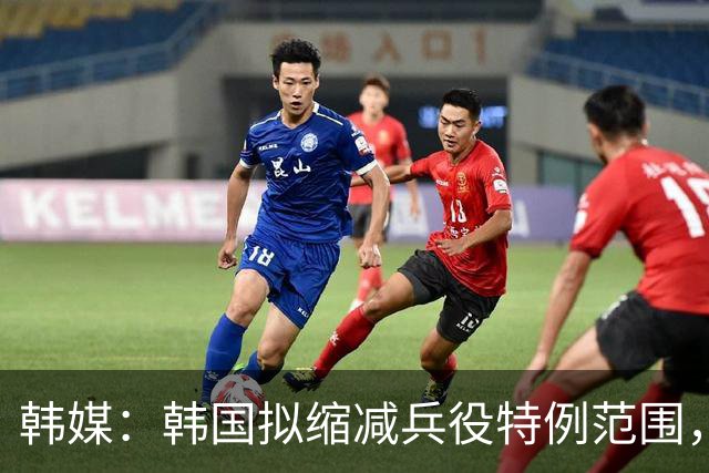 韩媒：韩国拟缩减兵役特例范围，尚武队或将降入K3、K4联赛