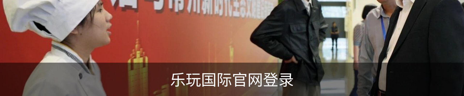 lewan.乐玩(国际)唯一官方网站