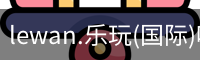 乐玩国际官网登录